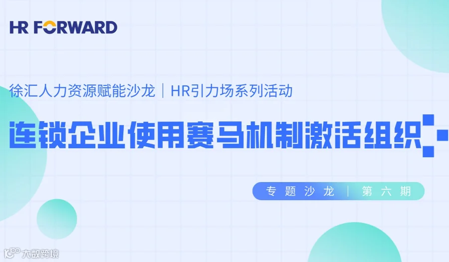 连锁企业使用赛马机制激活组织