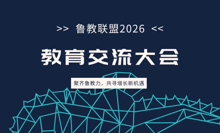 鲁教联盟2026教育交流大会，聚齐鲁教力，共寻增长新机遇！