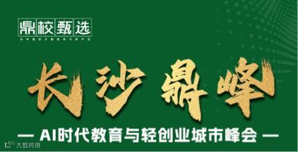 AI时代脉搏教育与轻创业城市鼎峰会议