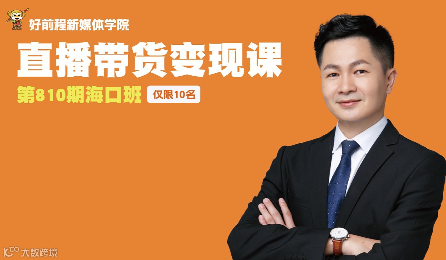 直播带货变现课