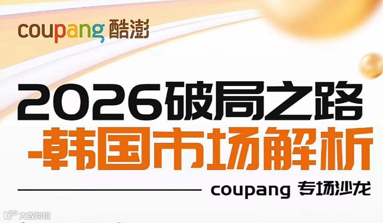 Coupang线上招商选品会