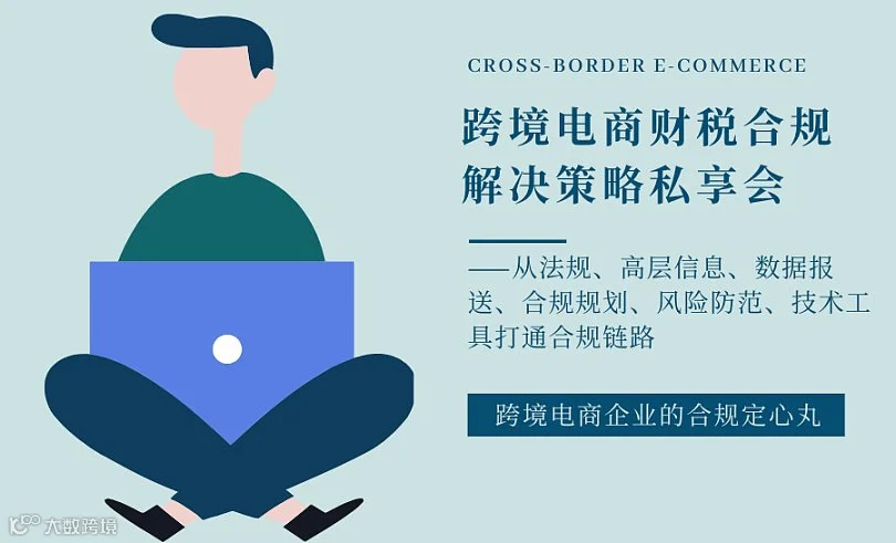 跨境电商财税合规解决策略私享会【限额30名】