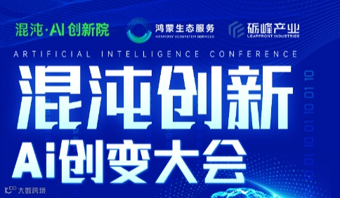 混沌创新·Ai创变大会