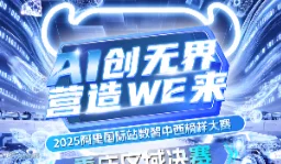 AI无界 营造WE来