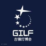 中国（古镇）国际灯饰博览会（GILF）
