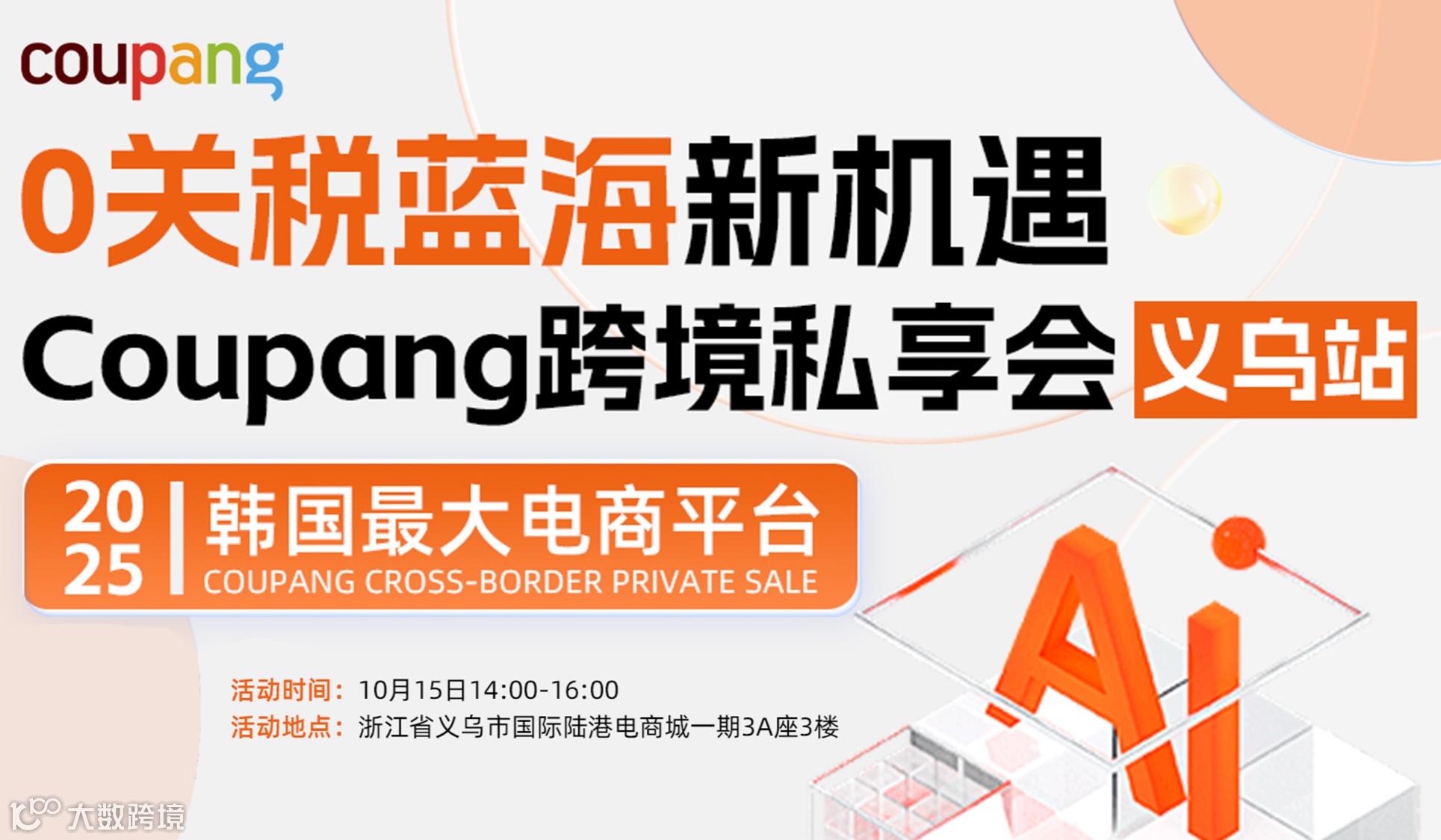 Coupang韩国「高利润蓝海实战闭门私享会」