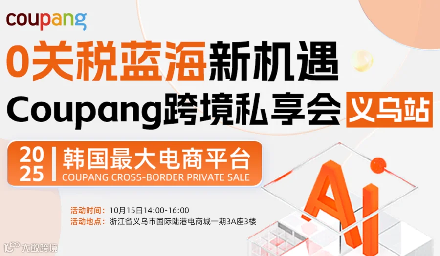 Coupang韩国「高利润蓝海实战闭门私享会」