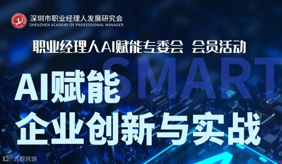 职业经理人AI赋能专委会|AI赋能职业经理人企业管理创新与实战分享
