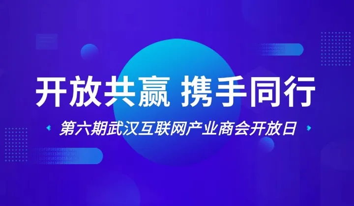 誠邀參加“開放共贏?攜手同行”第六期武漢互聯(lián)網(wǎng)產(chǎn)業(yè)商會開放日交流會