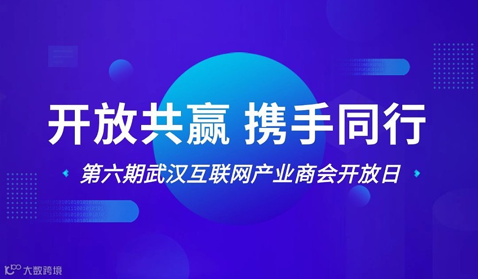 诚邀参加“开放共赢・携手同行”第六期武汉互联网产业商会开放日交流会