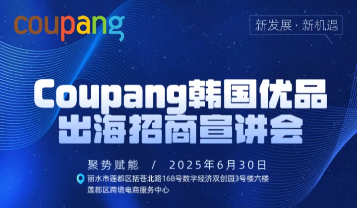 Coupang韩国优品出海招商宣讲会活动