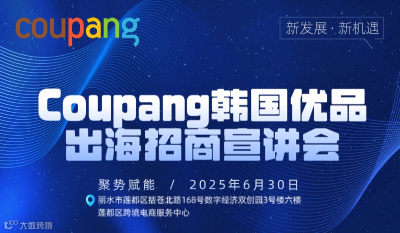 Coupang韩国优品出海招商宣讲会活动