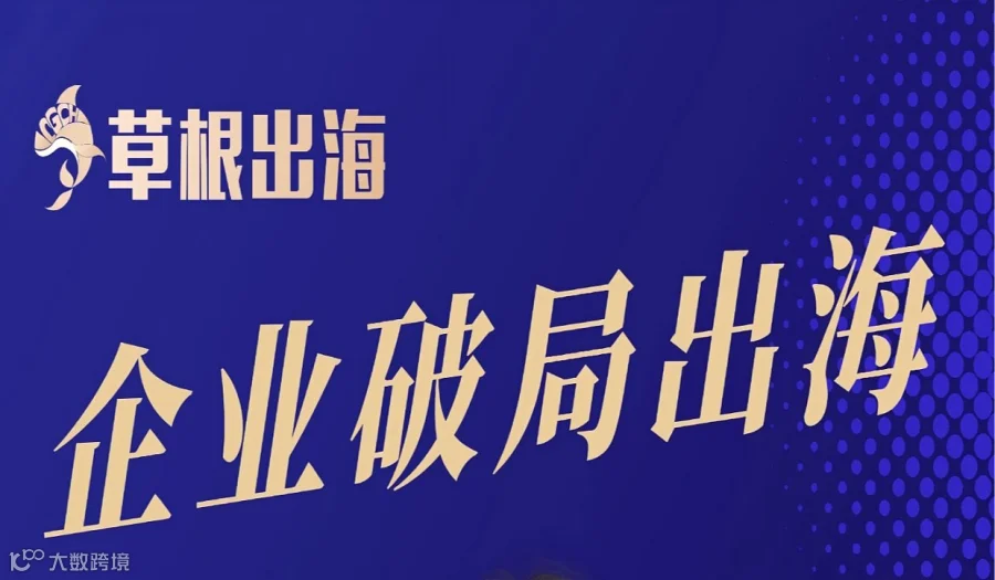 企业破局出海