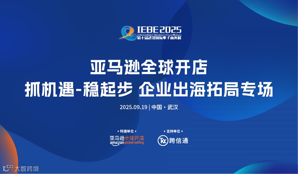 武汉亚马逊全球开店 抓机遇-稳起步 企业出海拓局专场