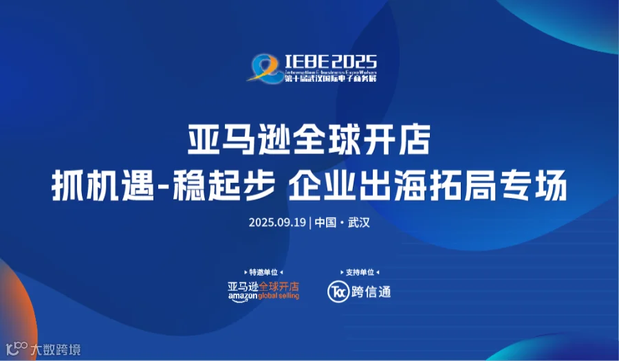 武汉亚马逊全球开店 抓机遇-稳起步 企业出海拓局专场