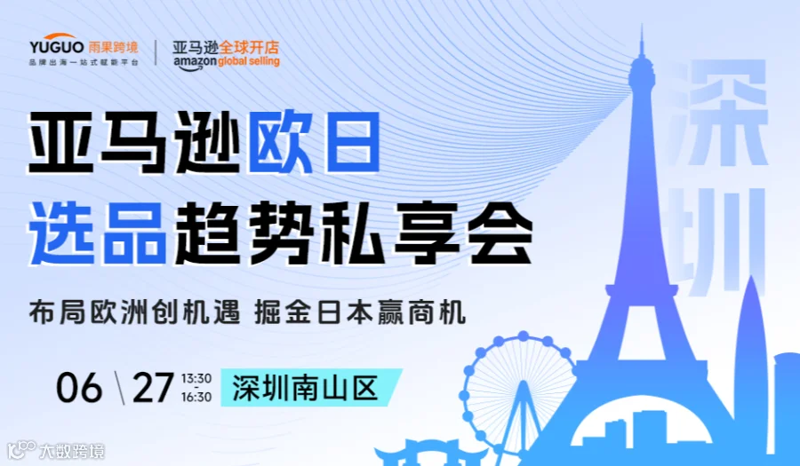 亚马逊欧日选品趋势私享会
