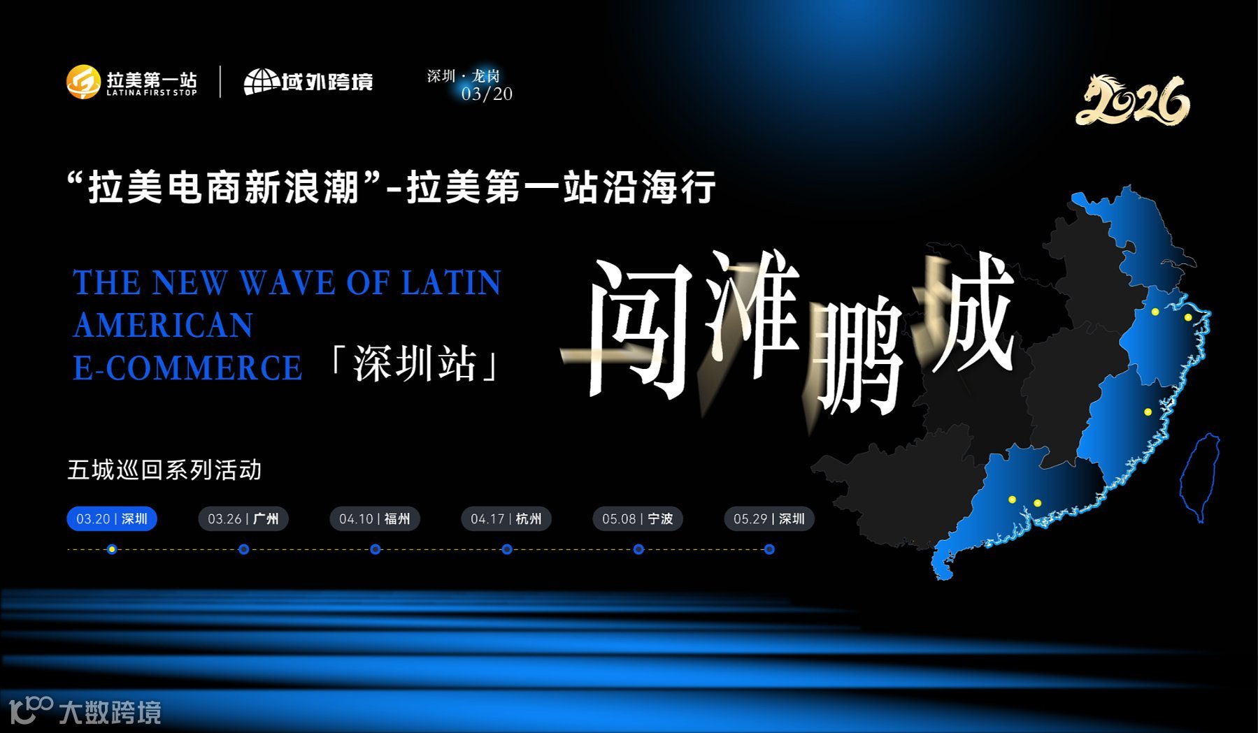 “拉美电商新浪潮”—拉美**站沿海行之闯滩鹏城 五城巡回系列活动 TikTok+TEMU