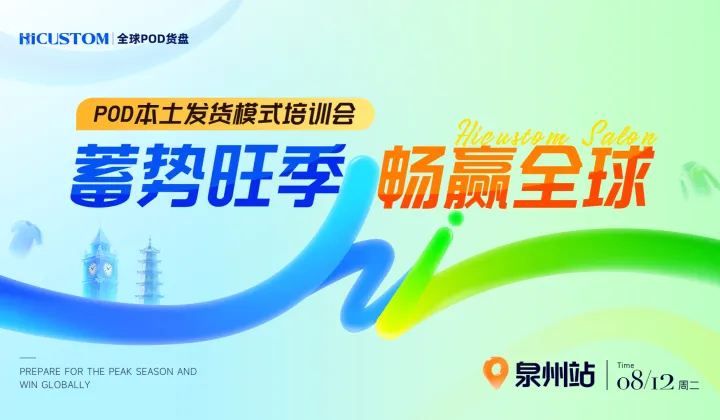POD本土发货模式培训会·泉州站——蓄势旺季，畅赢全球！