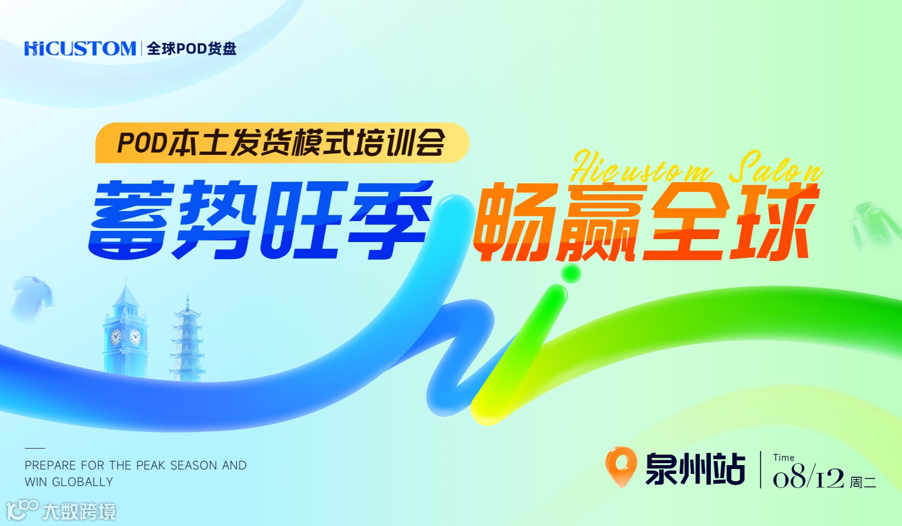 POD本土发货模式培训会·泉州站——蓄势旺季，畅赢全球！