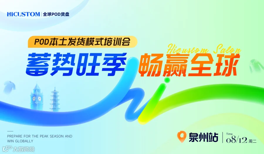 POD本土发货模式培训会·泉州站——蓄势旺季，畅赢全球！