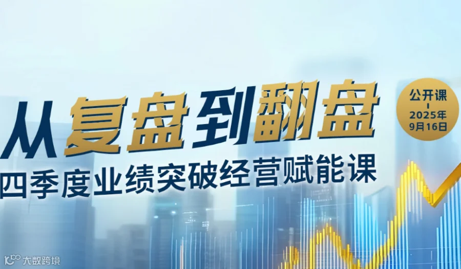 经营赋能课 | 从复盘到翻盘：四季度业绩突破经营赋能课