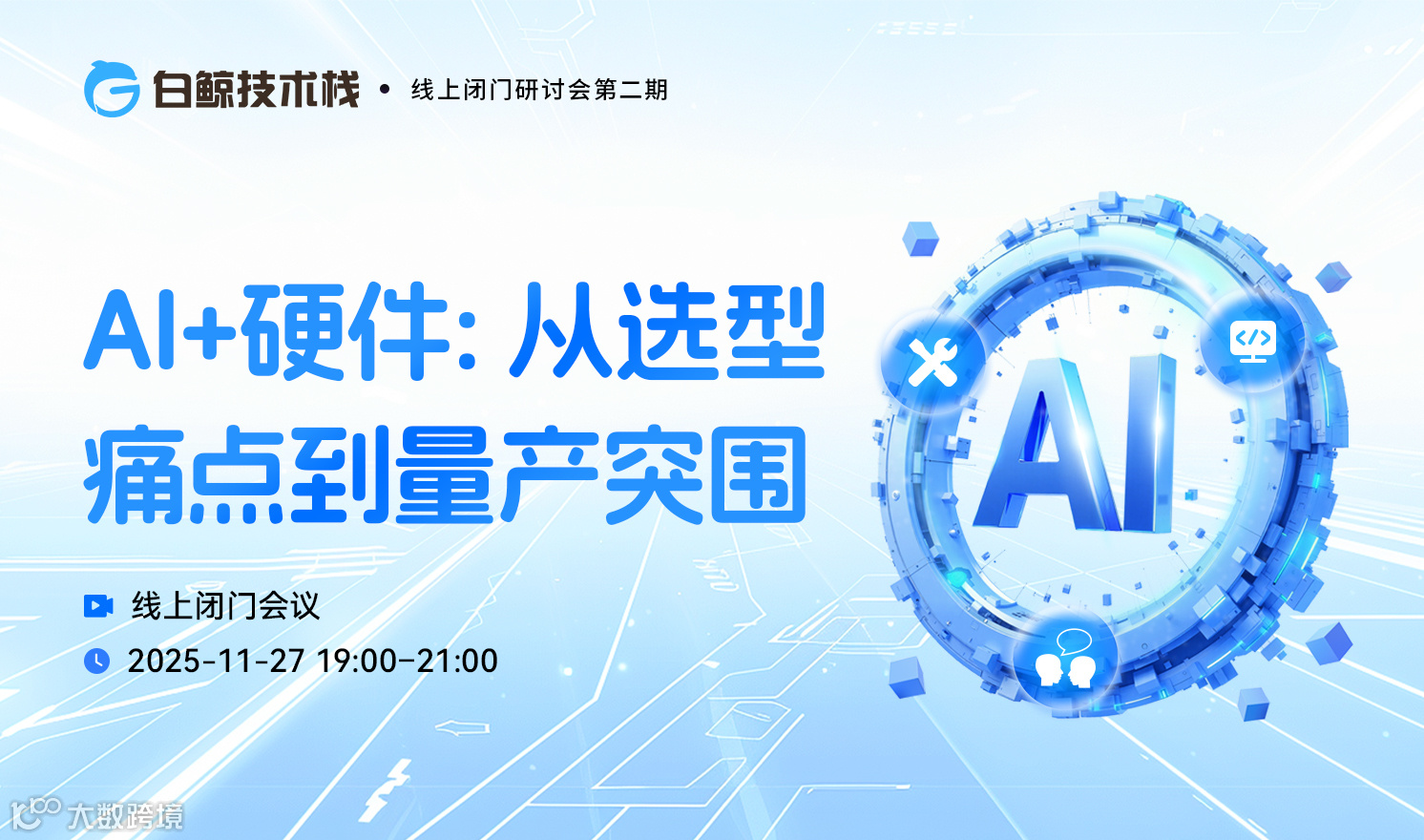 AI+硬件: 从选型痛点到量产突围·线上闭门研讨会第二期（2025-11-27）