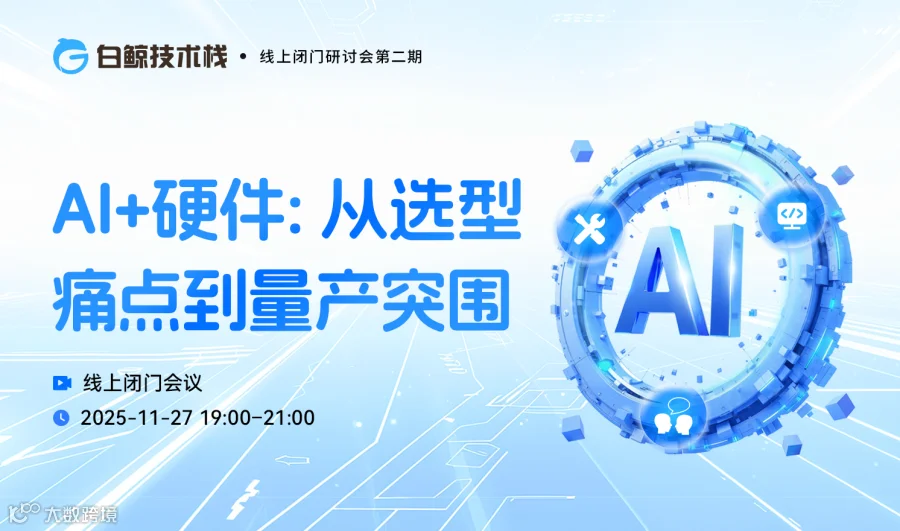 AI+硬件: 从选型痛点到量产突围·线上闭门研讨会第二期（2025-11-27）