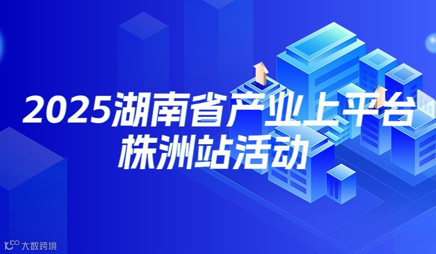 2025湖南省产业带上平台株洲站活动