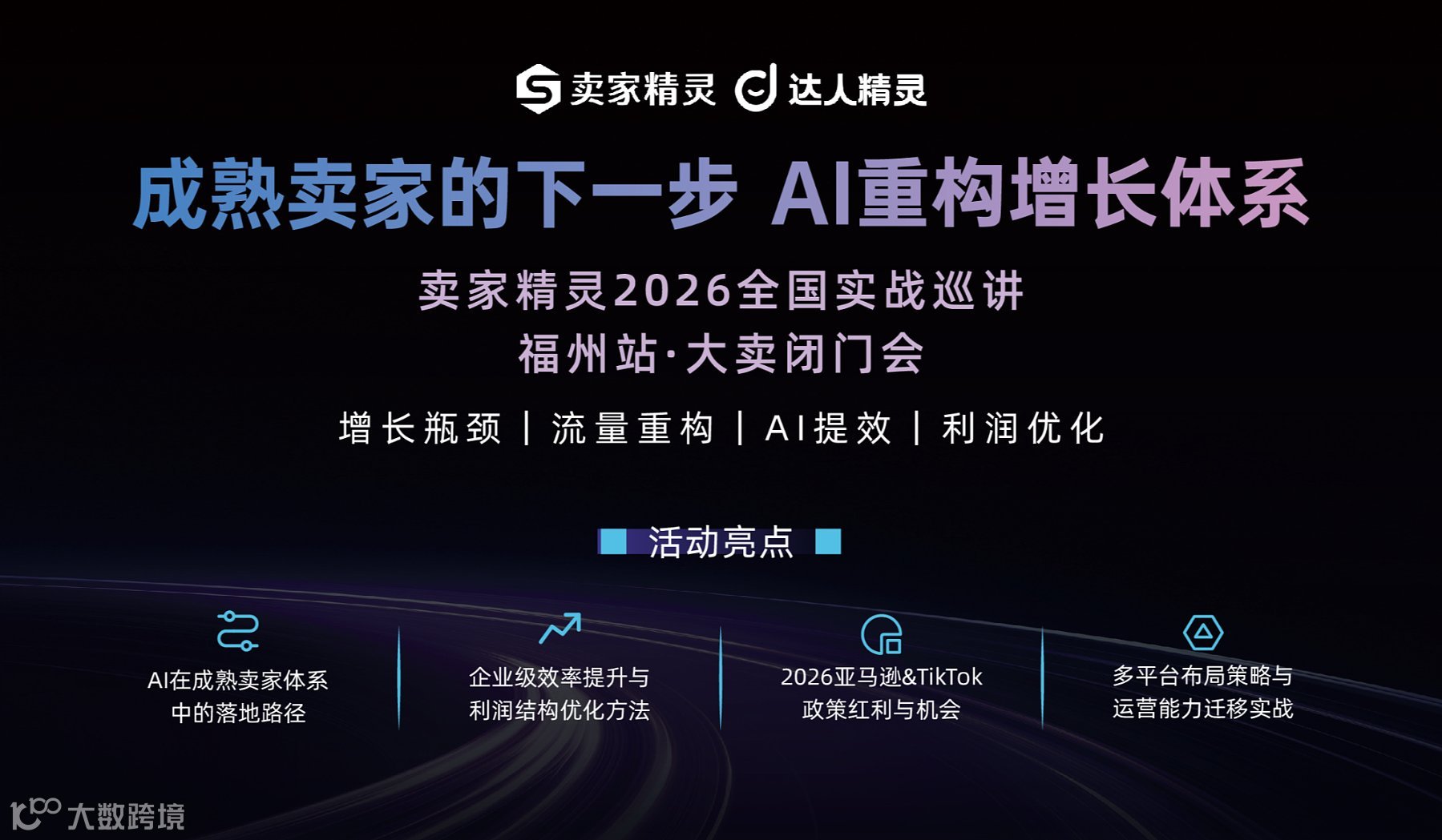 卖家精灵2026全国实战巡讲 福州站●大卖闭门会