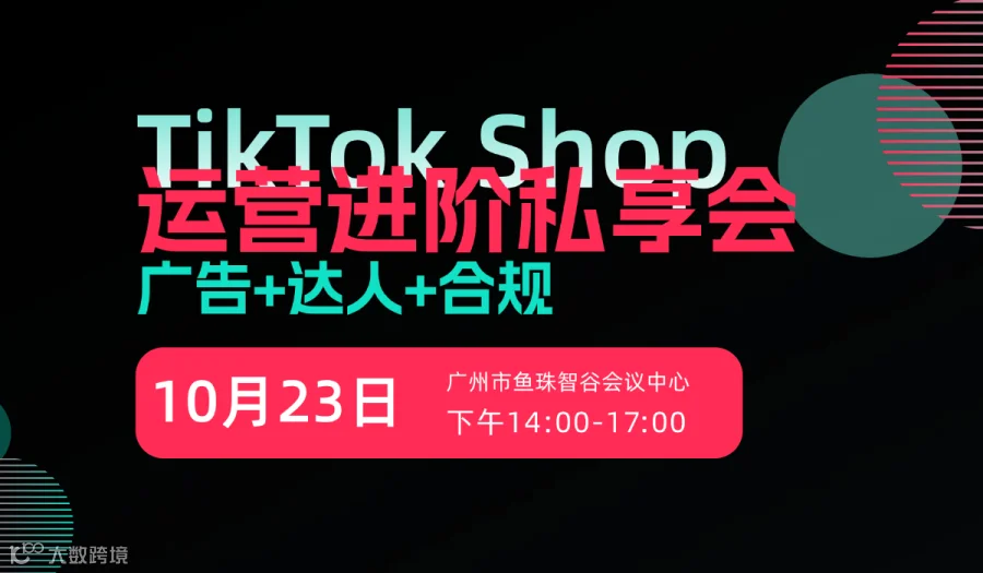 TikTok Shop运营进阶私享会