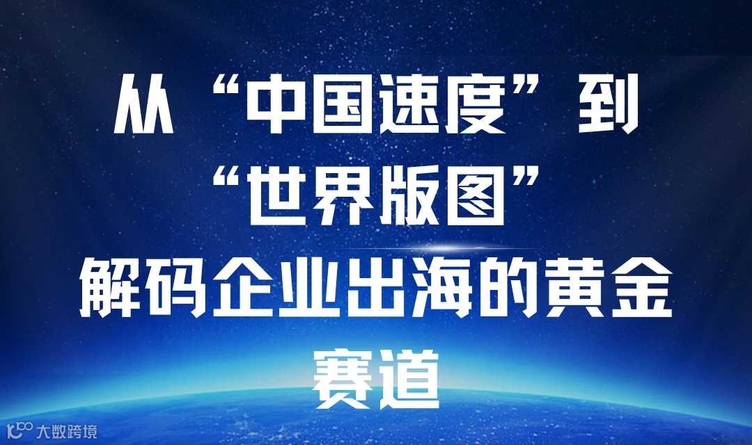 从“中国速度”到“世界版图”：解码企业出海的黄金赛道