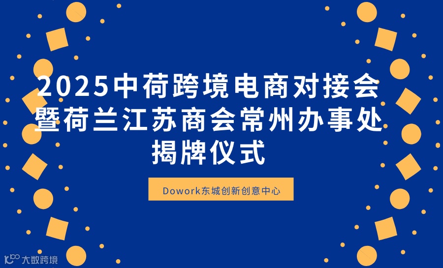 2025中荷跨境电商对接会暨荷兰江苏商会常州办事处揭牌仪式
