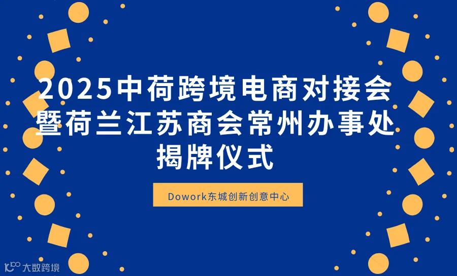 2025中荷跨境电商对接会暨荷兰江苏商会常州办事处揭牌仪式