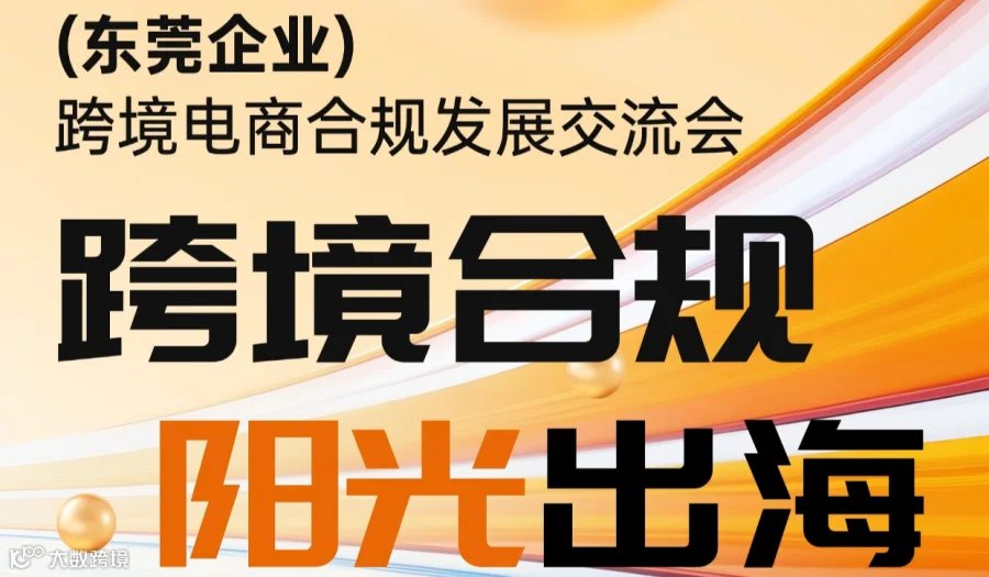 “跨境合规·阳光出海”——东莞企业跨境电商合规发展交流会