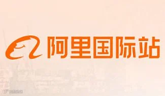 2026阿里国际站海外现货全球开店跨境交流会
