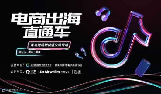 电商出海直通车 家电跨境新机遇交流专场