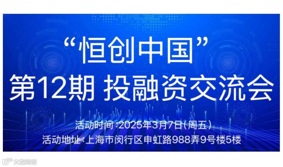 “恒创中国”投融资交流会（第12期）