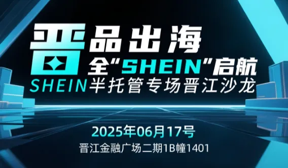 晋品出海，全"SHEIN"启航——SHEIN<em>半</em>托管专场晋江沙龙