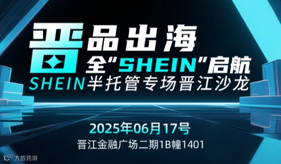 晋品出海，全"SHEIN"启航——SHEIN半托管专场晋江沙龙