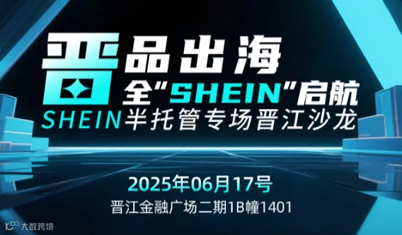 晋品出海，全"SHEIN"启航——SHEIN半托管专场晋江沙龙