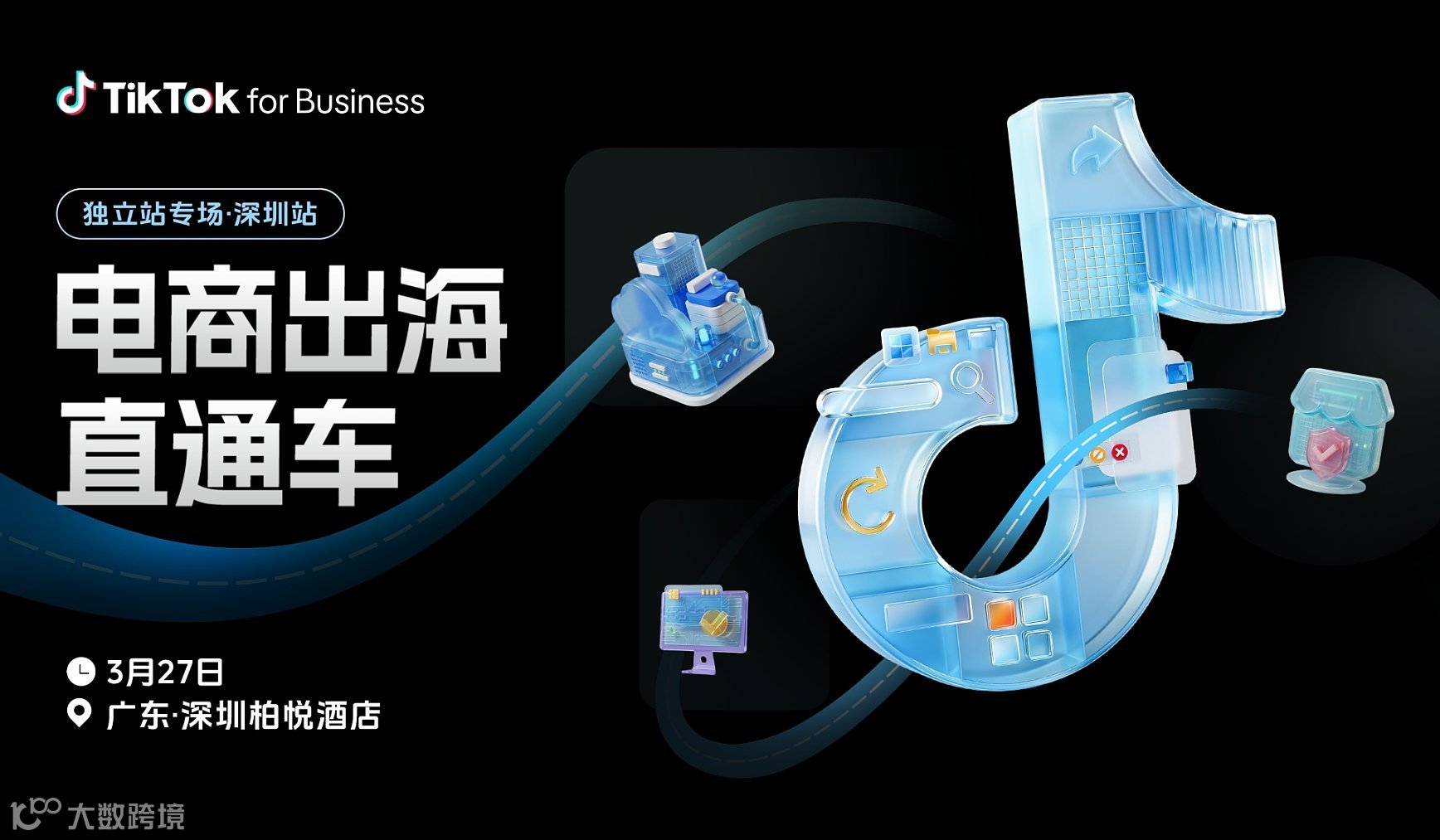 电商出海直通车 -- 独立站专场 ● 深圳站