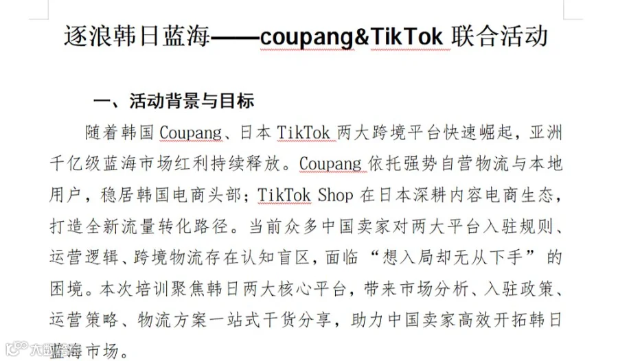 逐浪韩日蓝海——coupang＆TikTok联合活动