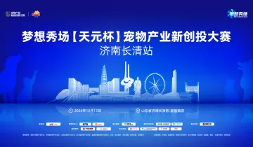 2026梦想秀场【天元杯】宠物产业新创投大赛 济南长清站