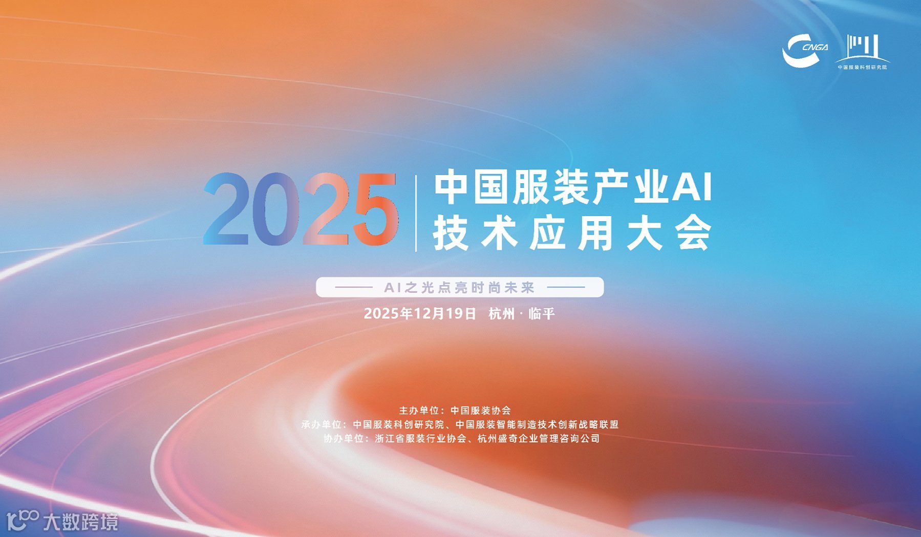 2025中国服装产业AI技术应用大会