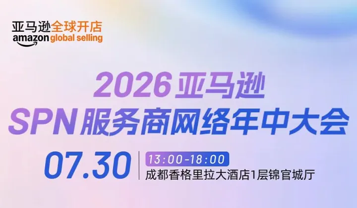 2026亚马逊 SPN服务商网络年中大会