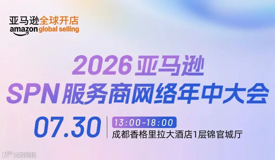 2026亚马逊 SPN服务商网络年中大会