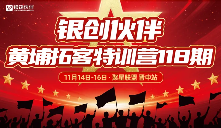 银创伙伴黄埔拓客特训营118期-聚星联盟晋中站
