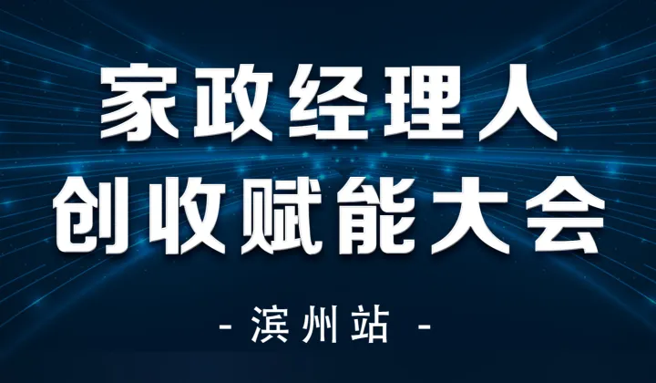 家政经理人创收赋能大会 — 滨州站