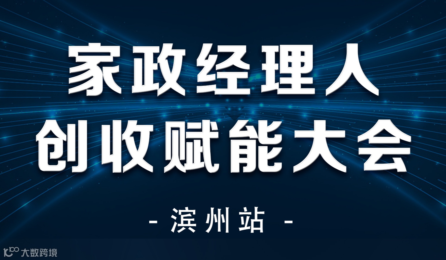 家政经理人创收赋能大会 — 滨州站