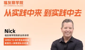 Nick中国行 外贸实战沙龙